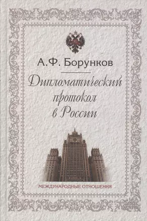 Дипломатический протокол в России (3 изд) Борунков — 2047843 — 1