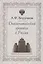 Дипломатический протокол в России (3 изд) Борунков — 2047843 — 1