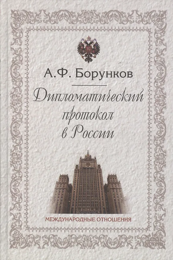 Книга Дипломатический протокол в России (3 изд) Борунков (Анатолий Борунков) — 1