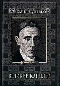 Великий канцлер