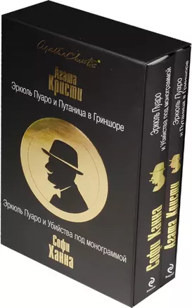 Эркюль Пуаро и Путаница в Гриншоре. Эркюль Пуаро и Убийства под монограммой — 2541621 — 1