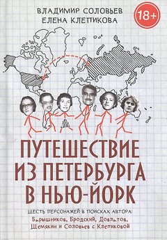 Путешествие из Петербурга в Нью-Йорк