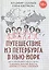 Путешествие из Петербурга в Нью-Йорк — 2560655 — 1