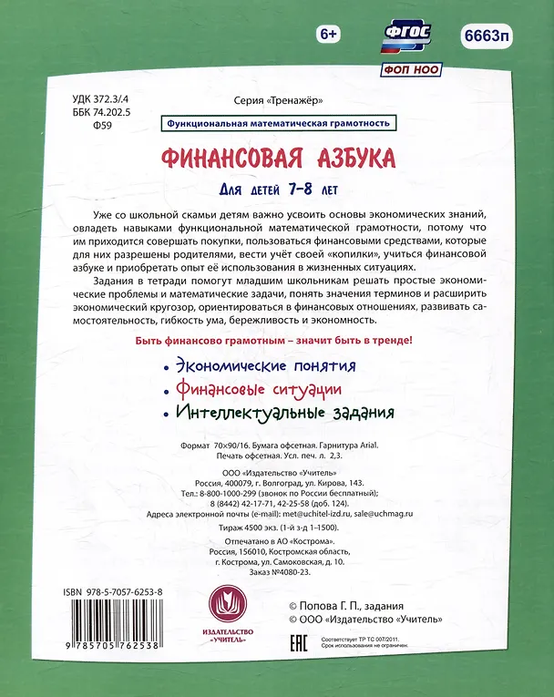 Книга Финансовая азбука. Функциональная математическая грамотность. Экономические понятия, финансовые ситуации, интеллектуальные задания: для детей 7-8 лет (Галина Попова) — 2