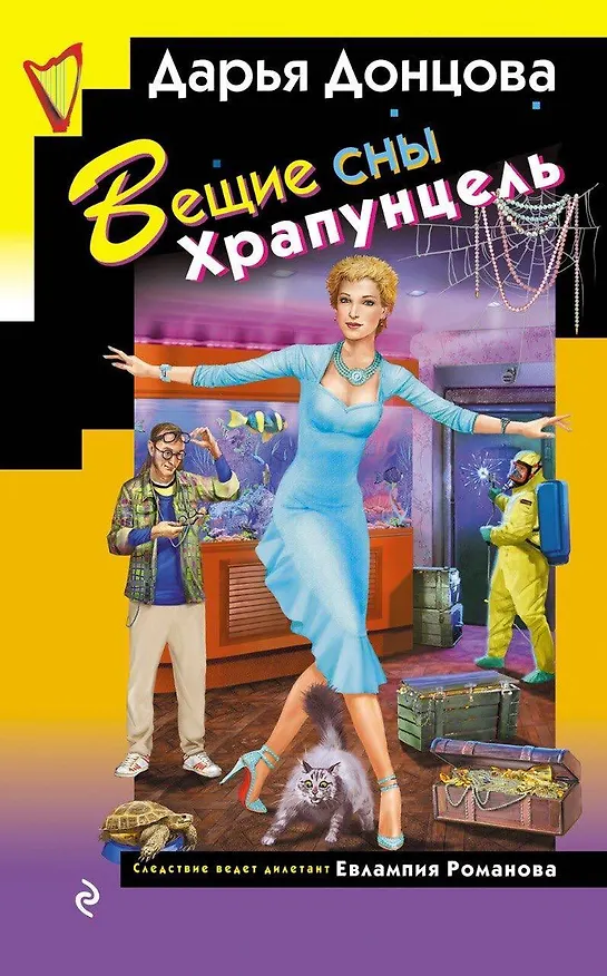 Книга Вещие сны Храпунцель (Дарья Донцова) — 1