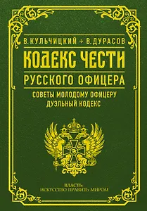 Кодекс чести русского офицера
