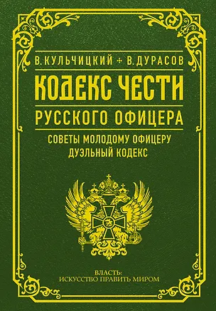 Книга Кодекс чести русского офицера (Василий Дурасов)