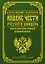 Кодекс чести русского офицера — 2846273 — 1