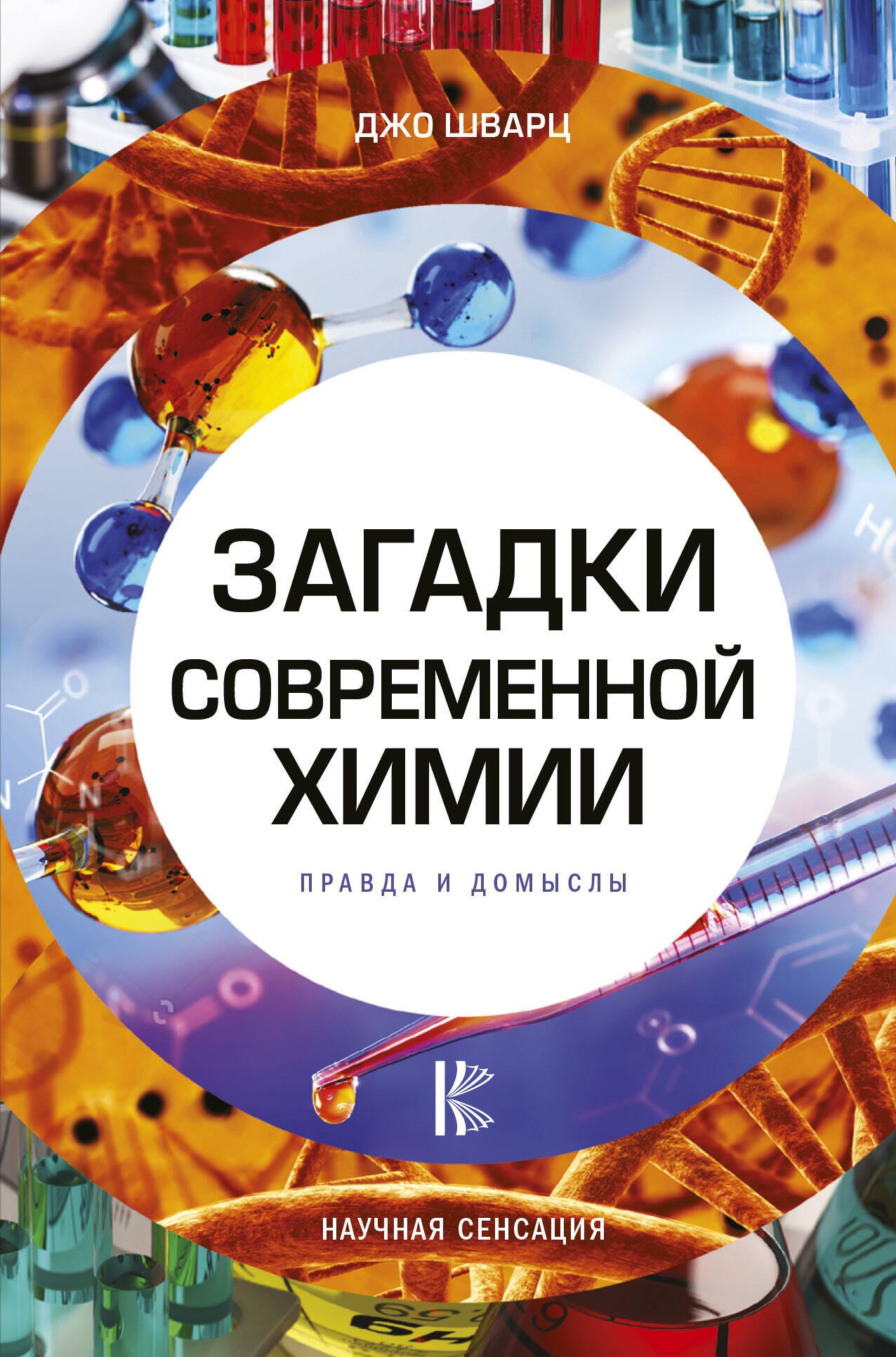 

Загадки современной химии. Правда и домыслы