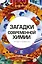 Загадки современной химии. Правда и домыслы — 2653803 — 1