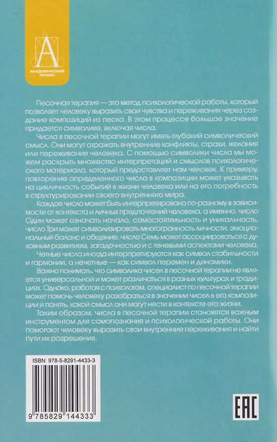 Книга Числа в песочной терапии (Елена Ратникова, Анжелика Гаврик) — 2