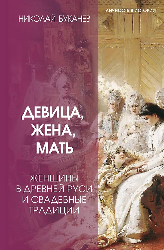 Книга Девица, жена, мать. Женщины в древней Руси и свадебные традиции (Николай Буканев) — 1