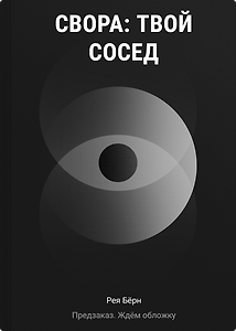 Свора. Твой сосед