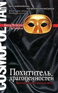 Похититель драгоценностей: Признания вора из высшего света