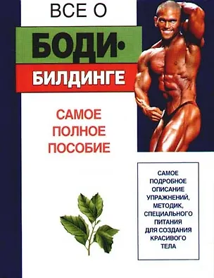 Книга Все о...бодибилдинге. Самое полное пособие ()