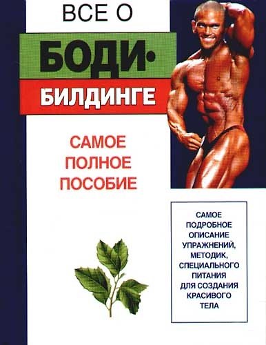 Книга Все о...бодибилдинге. Самое полное пособие () — 1