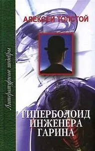 Гиперболоид инженера Гарина (ЛитШ)