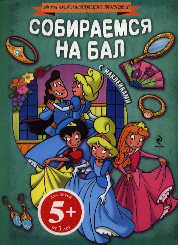 

Собираемся на бал(+наклейки)