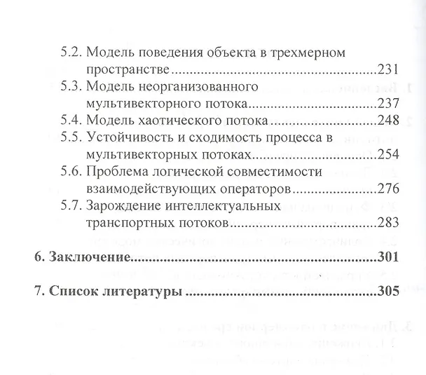 Книга Интеллектуальные транспортные потоки (Виктор Доенин) — 3