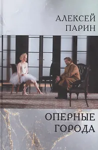 Оперные города. Эссе и статьи