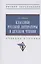 Классики русской литературы в детском чтении — 2956006 — 3