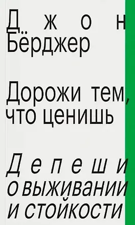 Книга Дорожи тем, что ценишь. Депеши о выживании и стойкости (Джон Бёрджер)