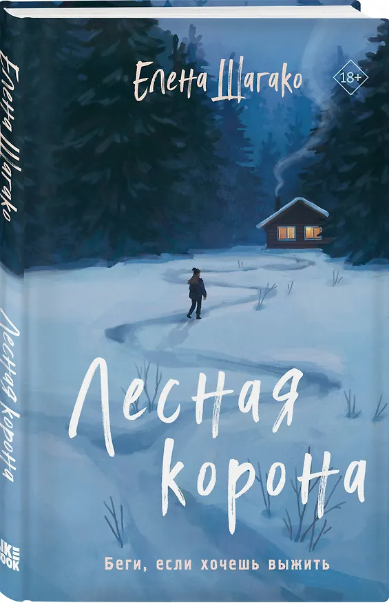 Книга Лесная корона (Елена Шагако) — 4