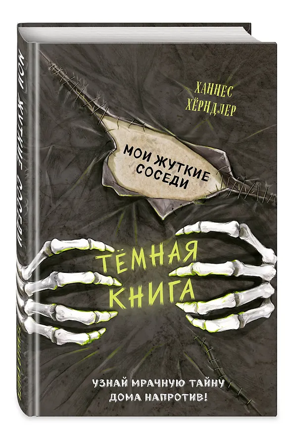 Книга Мои жуткие соседи (Ханнес Хёрндлер) — 5