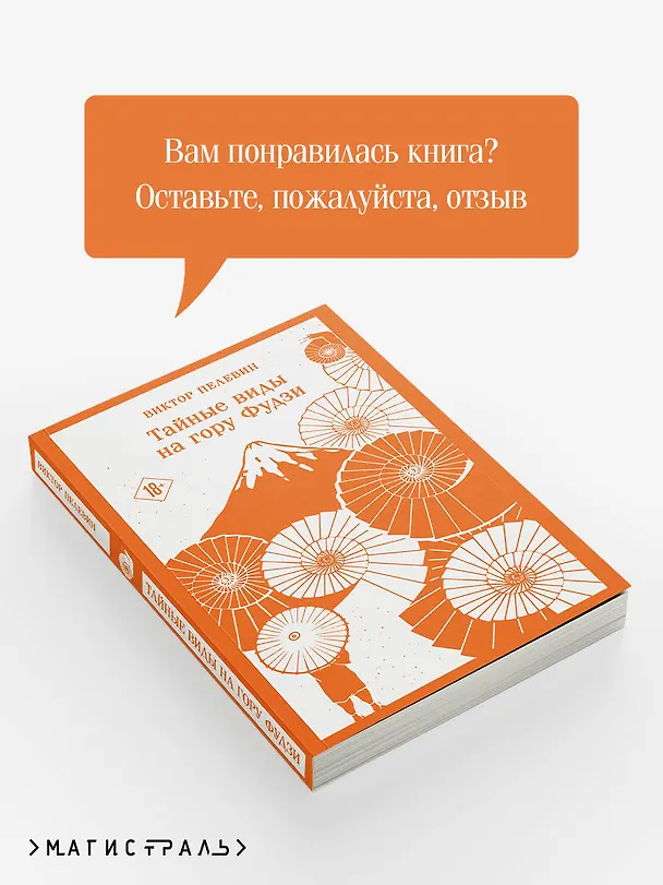 Книга Тайные виды на гору Фудзи (Виктор Пелевин) — 12