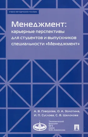 Книга Менеджмент: карьерные перспективы для студентов и выпускников специальности «Менеджмент». Учебно-методическое пособие (Ирина Суслова, Ольга Золотина, Ангелина Говорова)