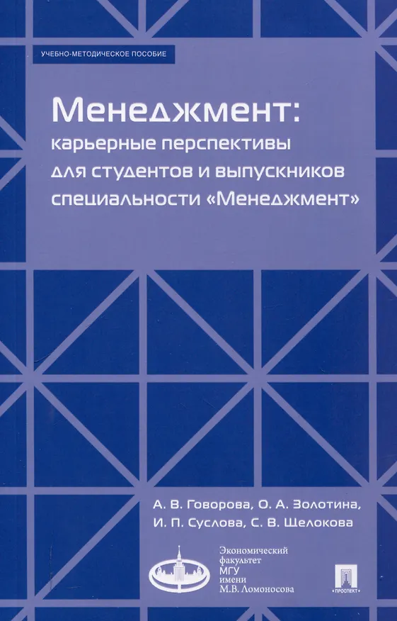 Книга Менеджмент: карьерные перспективы для студентов и выпускников специальности «Менеджмент». Учебно-методическое пособие (Ирина Суслова, Ольга Золотина, Ангелина Говорова) — 1