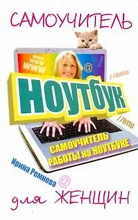 Книга Самоучитель работы на ноутбуке для женщин (Ирина Ремнева)
