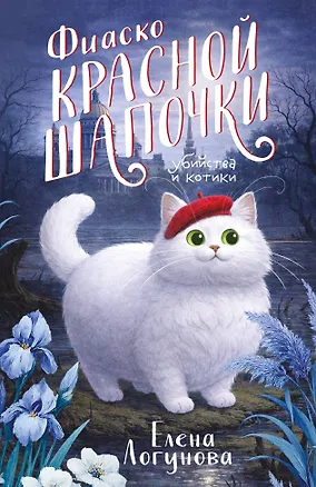 Книга Фиаско Красной Шапочки (Елена Логунова)