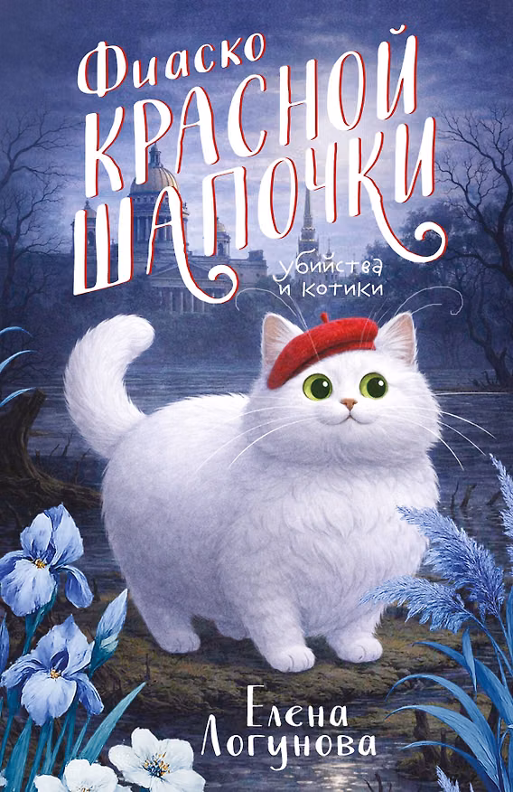 Книга Фиаско Красной Шапочки (Елена Логунова) — 1