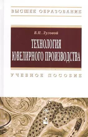 Технология ювелирного производства: учеб. пособие — 2377094 — 1