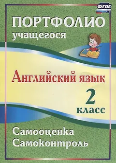 Английский язык. 2 класс. Портфолио учащегося. Самооценка. Самоконтроль