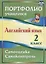 Английский язык. 2 класс. Портфолио учащегося.  2-е издание, исправленное — 2638361 — 1