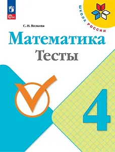 Математика. Тесты. 4 класс. Учебное пособие