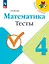 Математика. Тесты. 4 класс. Учебное пособие — 2982336 — 1