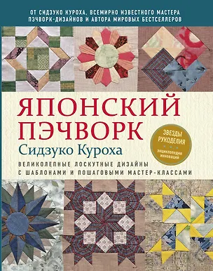 Книга Японский пэчворк Сидзуко Куроха. Великолепные лоскутные дизайны с шаблонами и пошаговыми мастер–классами ()