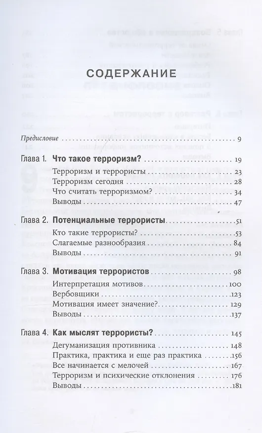 Книга Психология террориста: Почему люди начинают убивать ради идеи (Джон Хорган) — 3