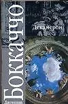 Книга Декамерон (Джованни Боккаччо) — 1