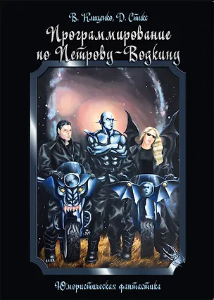 Книга ИСК Программирование по Петрову-Водкину ()