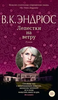 Книга Лепестки на ветру (В.К. Эндрюс) — 3