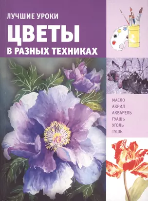 ИскусствоРисования(цв)Цветы в разных техниках. Лучшие уроки. — 2495876 — 1