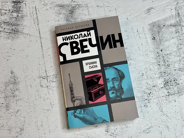 Книга Хроники сыска (Николай Свечин) — 7