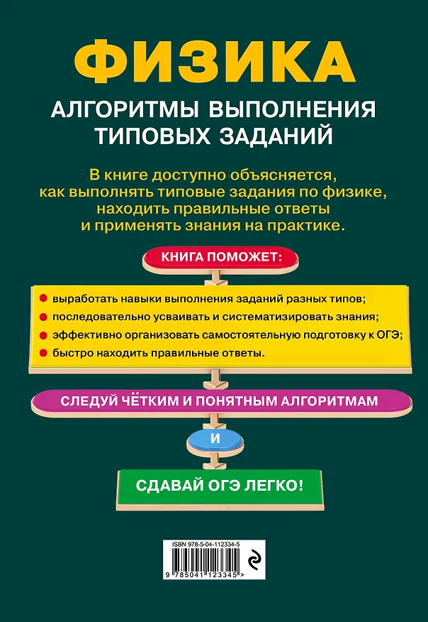 Книга ОГЭ. Физика. Алгоритмы выполнения типовых заданий (Светлана Вахнина) — 2