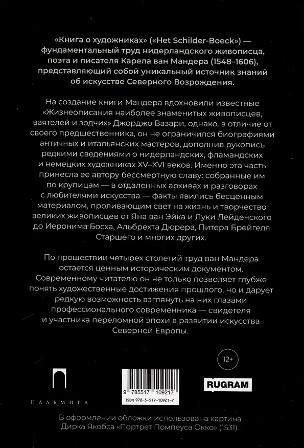 Книга Книга о художниках (Карел ван Мандер) — 2