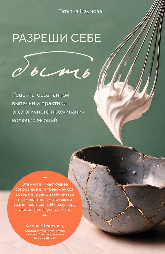 Книга Разреши себе быть. Рецепты осознанной выпечки и практики экологичного проживания колючих эмоций (Татьяна Наумова) — 1