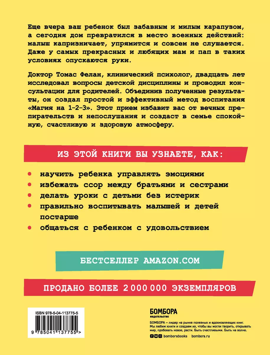 Магия на 1-2-3. Как перестать срываться на ребенка и начать общаться  спокойно и с удовольствием (Томас Фелан) - купить книгу с доставкой в  интернет-магазине «Читай-город». ISBN: 978-5-04-113775-5